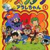 今Dr.スランプ アラレちゃん アラレちゃん誕生(集英社アニメシリーズ)(1) / 鳥山明という漫画にほんのりとんでもないことが起こっている？