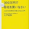 【書評】サラリーマンは300万円で小さな会社を買いなさい 人生100年時代の個人M&A入門