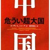 スーザン Ｌ.シャーク「中国　危うい超大国」 