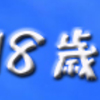 なんで18歳以下？