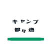 キャンプ都々逸  2【節約キャンプのススメ】