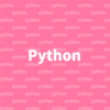 Python3で仮想環境（venv）を使う