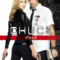 海外ドラマ≫≫CHUCK CHUCK/チャック シーズン1 10話ネタバレ