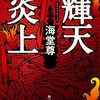 『輝天炎上』海堂尊