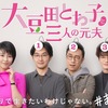 『大豆田とわ子と三人の元夫』に夢中