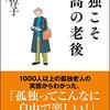 【ベストセラー】「孤独こそ最高の老後」を世界一わかりやすく要約してみた【本要約】