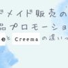 【徹底解説】creema作品プロモーションのやり方と試してみての感想