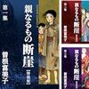 曽根富美子「親なるもの　断崖」のわりと細かい話。