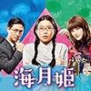 海月姫（くらげひめ）＜実写ドラマ版・全10話＞