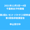 12月3日～開催 第2回ルーセント研修会・第3回指導者講習会のお知らせ(11月19日〆切)