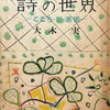 詩の世界　こころ・形・表現　大木実