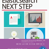 「Elasticsearch NEXT STEP」を出版しました！