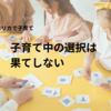 【子育て】子育て中の選択は果てしない