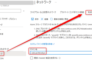 Azure Storageの静的Webサイトで独自ドメインを利用する-HTTP編-