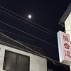 銭湯お遍路【7/88】梅の湯（荒川区）
