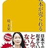 日本人全員に読んで欲しい。堤未果氏の本「日本が売られる」の内容が超絶ブラック過ぎる。