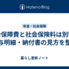 社会保障費と社会保険料は別物？給与明細・納付書の見方を整理