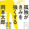 【book】孤独がきみを強くする