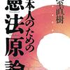 日本人のための憲法原論