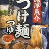 主夫のお昼ご飯。　～ ローソン100　「濃厚魚介つけ麺つゆ」　 まるで○○軒のよう？