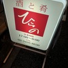 新橋『酒と肴ひらの』で飲んで、閉店まで残っていたメンツで『魚ませませ』に行ってきた記