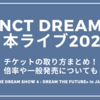 NCT DREAM日本ライブ2025(ドリショ4)チケットの取り方まとめ！倍率や一般発売についても【2025 NCT DREAM TOUR <THE DREAM SHOW 4 : DREAM THE FUTURE> in JAPAN】