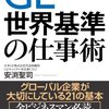 安渕聖司『GE 世界基準の仕事術』