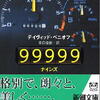 デイヴィッド・ベニオフ「９９９９９【ナインズ】」
