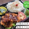 本日味噌カツとハニーマスタードチキン！伊勢市のびしろ弁当