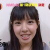 中山菜々改め山田菜々ちゃんNMB1期生合格