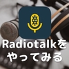 Radiotalkをやってみる