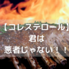 コレステロールは悪者じゃない！知らないと損するコレステロールとの付き合い方