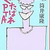 くたばれPTA／筒井康隆