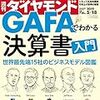 週刊ダイヤモンド 2019年05月18日号　GAFAでわかる決算書入門／ウォール・ストリート・ジャーナルから読み解く 米国株式市場の真相