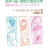  新しいスクール・カウンセリング―学校におけるナラティヴ・アプローチ／John Winslade Gerald Monk