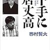 【読書感想】下手に居丈高 ☆☆☆