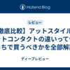 【徹底比較】アットスタイルとアットコンタクトの違いって何？どっちで買うべきかを全部解説！