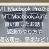 M1 Macbook Proを返品してM1 Macbook Airを買い直したお話！返送のやり方や返送理由、感想などを書いてみるよ！