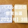 【2021年｜3回目】パズル雑誌の懸賞に当選しました【日本エディターズ】