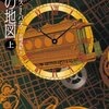 フェリックス・Ｊ・パルマ「時の地図」（上）