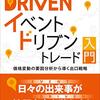 イベントドリブントレード入門 価格変動の要因分析から導く出口戦略 | 羽根英樹 (著) | 2025年書評110