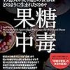 【読書】「果糖中毒(ロバート・H・ラスティグ)」人類みなデブ化計画の主犯は果糖