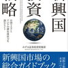 いつ新興国に投資するの？今でしょ！