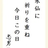 水仙に祈りを重ね今日この日