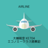 大韓航空 KE704 成田NRT→ソウルICN -2-