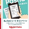 楽天Pasha【きょうのレシートキャンペーン】簡単