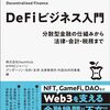 defiビジネス入門―分散型金融の仕組みから法律・会計・税務まで