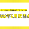  【公開】サイドFIREを目指す40代、5月の配当金金額