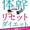 走れるまであとちょっと。。体幹リセットダイエット＆4週間でベターと開脚ストレッチ　4週間終了。。