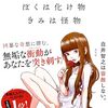 白井智之「ぼくは化け物きみは怪物」読みました